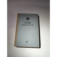 Общевоинские уставы вооружённых сил СССР.1981 г.