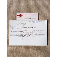 - ВИЗИТКА и ОТКРЫТКА с АВТОГРАФОМ знаменитого альпиниста-путешественника Евгения Якуценя 8.06.2003 г.