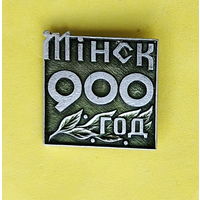Минск. 900 лет. 357.