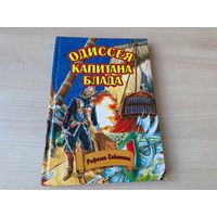 Одиссея капитана Блада - Рафаэль Сабатини 2002