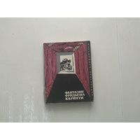 Фантазии Фридьеша Каринти.