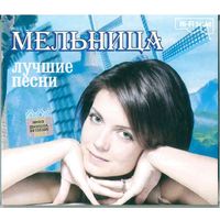 2CD Мельница - Лучшие песни