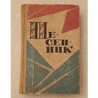 Песенник большой сборник советских песен/1970