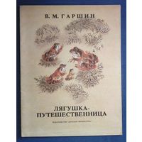В. Гаршин. Лягушка-путешественница. Рисунки Н. Чарушина (большой формат)