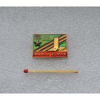 Малая земля.