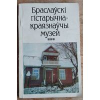 К. С. Шыдлоўскі. Браслаўскі гістарычна-краязнаўчы музей: даведнік.