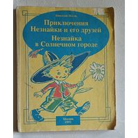 Носов Николай. Приключения Незнайки и его друзей. Незнайка в Солнечном городе.  1992