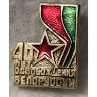 Значек 40 лет освобождения беларуси