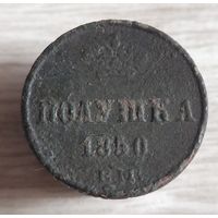 Полушка 1850 (н1,3)