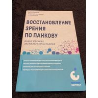 Восстановление зрения по Панкову | Панков Олег Павлович