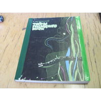 А. Загорянский. Тайны подводного мира. 1966 г. С рубля!