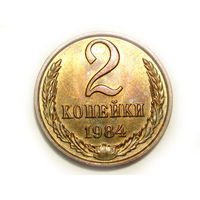 2 копейки 1984 UNC #K Супер!