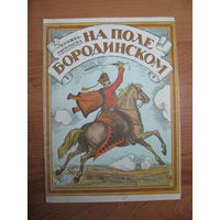 Раскраска "На поле Бородинском", 1982. Художник Р.М. Яхнин.