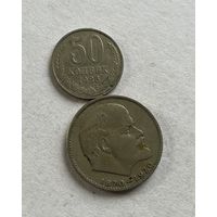 50 копеек 1986 и 1 рубль 1970