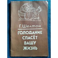 Г. Шелтон. Голодание спасет вашу жизнь