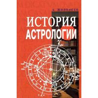 Жилински К.  История астрологии.  2007г.