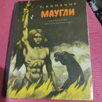 Р.Киплинг.   Маугли. Рис.Шубова.