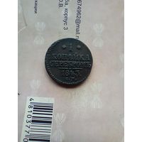 1 копейка серебром 1843 года см