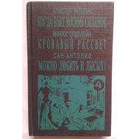 Когда бьет восемь склянок. Кровавый рассвет. Можно любить и лысых!