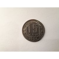 15 копеек 1937