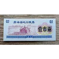 Werty71 Китай Продуктовый купон 1 Единица 1981 провинция Шаньси UNC банкнота