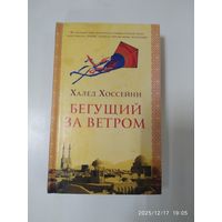 Бегущий за ветром халед Хоссейни