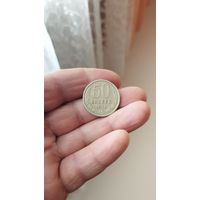 50 копеек 1974 г. СССР.