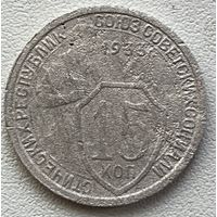 15 копеек 1933 СССР