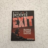 Бернар Вербер: ''EXIT'' (комиксы), - выход в новое измерение"