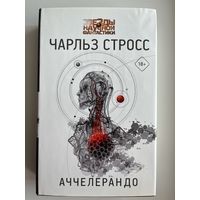 Чарльз Стросс. Аччелерандо // Серия: Звезды научной фантастики