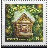 Россия 2022. С Новым годом. 1 марка (2375)
