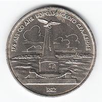 1 рубль 1987 г. Бородино (обелиск) _состояние XF/аUNC