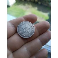 50 копеек 1921 АГ