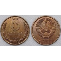 5 копеек 1986г aUNC СССР