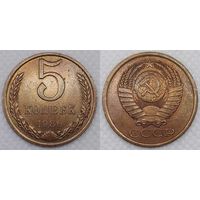 5 копеек 1986 г aUNC СССР