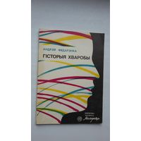 Андрэй Федарэнка - Гісторыя хваробы (першая кніга пісьменніка)
