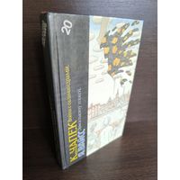 К.Чапек Война с саламандрами. Я.Вайсс Дом в тысячу этажей