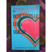 Луиза Л.Хей. Исцеляющая сила мысли