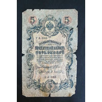 5 рублей 1909 Шипов Афанасьев УА 040 #0011