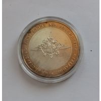 10 рублей 2002 г. Министерство внутренних дел РФ. С рубля