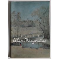 И.Дмухайло. Альбом