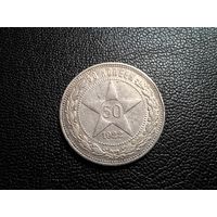 50 копеек 1922 ПЛ с 1 копейки!