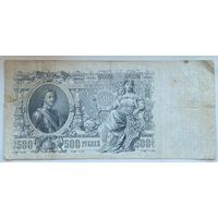 Российская Империя 500 рублей 1912 г.
