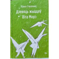 Дзевяць жыццяў Віта Вiта Морэ Кірыл Стаселька