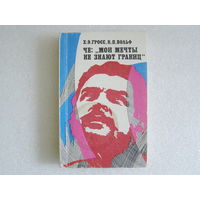 Гросс Х.-Э., Вольф К.-П. Че: "Мои мечты не знают границ"