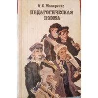 Макаренко. Педагогическая поэма