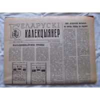 25-34 БК Газета Беларускi калекцыянер Белорусский коллекционер Номер 1-2 (14-15) Люты 1996 РАРИТЕТ