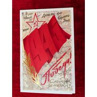 В. Губанов 9 мая. 1986 год. Двойная, подписана.