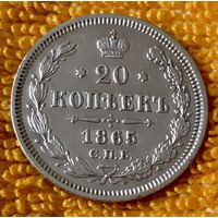 20 копеек 1865 года.