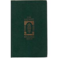Карамзин Н. Предания веков. /Сказания, легенды, рассказы из ,,Истории государства Российского"/ 1988г.